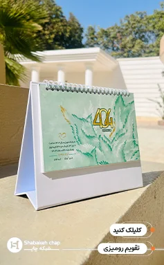 تقویم رومیزی خاص 