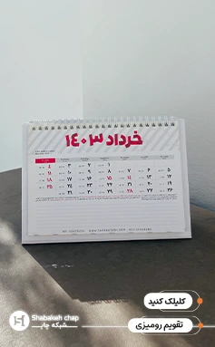 تقویم رومیزی خاص 