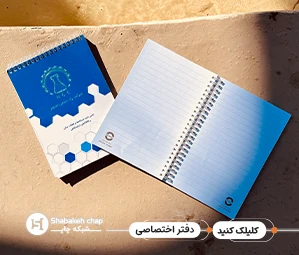 چاپ دفتر یادداشت اختصاصی  