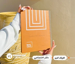 چاپ دفترچه یادداشت اختصاصی 