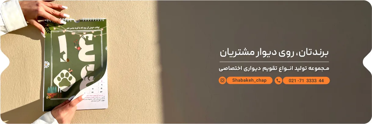تقویم شبکه چاپ