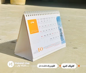 چاپ تقویم یادداشت دار رومیزی 1405