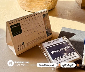  چاپ تقویم رومیزی یادداشت دار 1405 