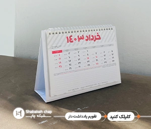 چاپ تقویم رومیزی خاص 1405 