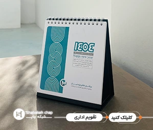 چاپ تقویم رومیزی کرافت  