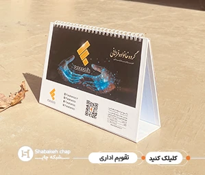 چاپ تقویم رومیزی یادداشت دار 1405