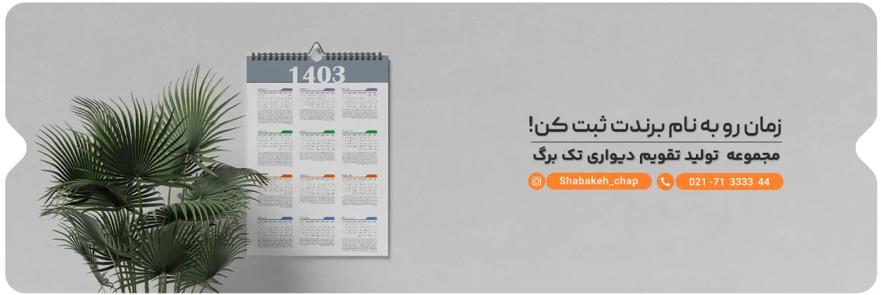 تقویم شبکه چاپ