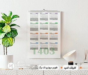 چاپ تقویم دیواری اختصاصی