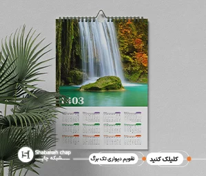 تقویم دیواری تک برگ