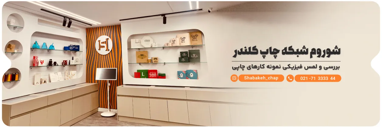 تقویم شبکه چاپ